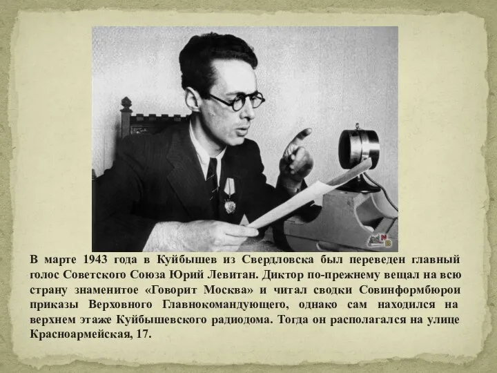 В марте 1943 года в Куйбышев из Свердловска был переведен главный голос Советского