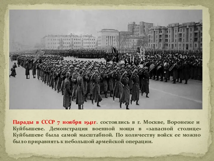 Парады в СССР 7 ноября 1941г. состоялись в г. Москве, Воронеже и Куйбышеве.