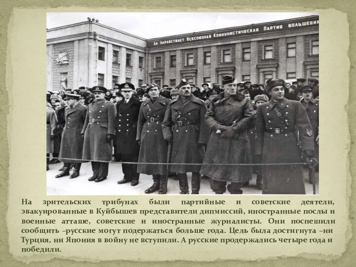 На зрительских трибунах были партийные и советские деятели, эвакуированные в Куйбышев представители дипмиссий,