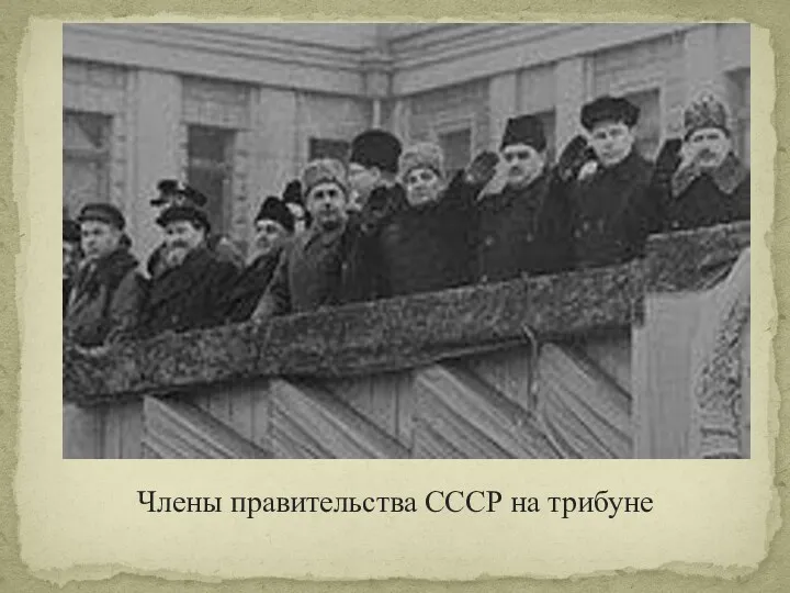 Члены правительства СССР на трибуне