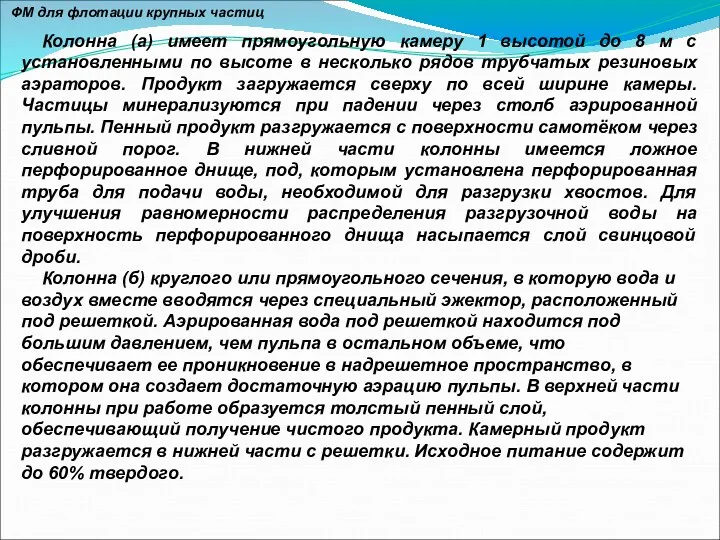 ФМ для флотации крупных частиц Колонна (а) имеет прямоугольную камеру