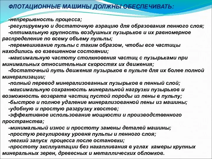 ФЛОТАЦИОННЫЕ МАШИНЫ ДОЛЖНЫ ОБЕСПЕЧИВАТЬ: -непрерывность процесса; -регулируемую и достаточную аэрацию