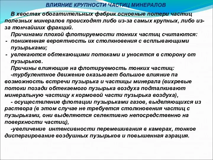 ВЛИЯНИЕ КРУПНОСТИ ЧАСТИЦ МИНЕРАЛОВ В хвостах обогатительных фабрик основные потери частиц полезных минералов