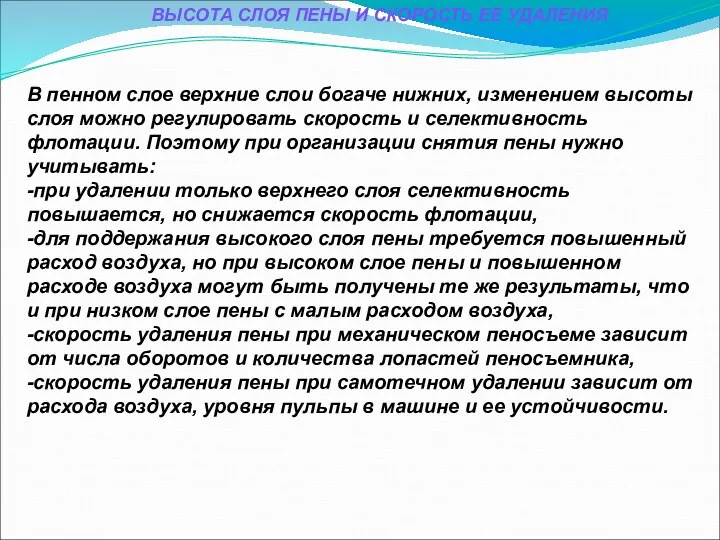 ВЫСОТА СЛОЯ ПЕНЫ И СКОРОСТЬ ЕЕ УДАЛЕНИЯ В пенном слое верхние слои богаче