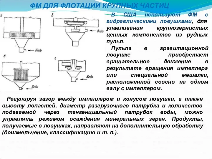 В США используют ФМ с гидравлическими ловушками, для улавливания крупнозернистых ценных компонентов из