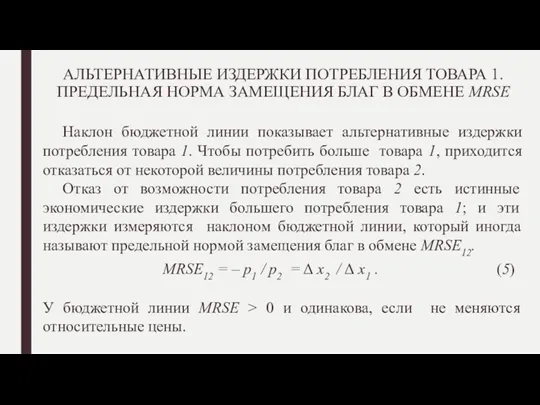 АЛЬТЕРНАТИВНЫЕ ИЗДЕРЖКИ ПОТРЕБЛЕНИЯ ТОВАРА 1. ПРЕДЕЛЬНАЯ НОРМА ЗАМЕЩЕНИЯ БЛАГ В