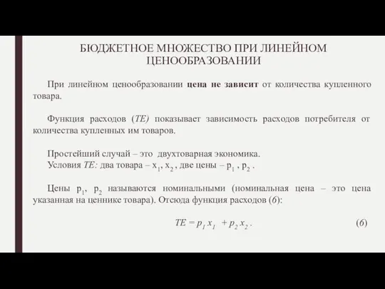 БЮДЖЕТНОЕ МНОЖЕСТВО ПРИ ЛИНЕЙНОМ ЦЕНООБРАЗОВАНИИ При линейном ценообразовании цена не