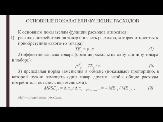 ОСНОВНЫЕ ПОКАЗАТЕЛИ ФУНКЦИИ РАСХОДОВ К основным показателям функции расходов относятся: