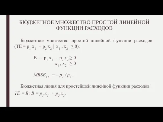 БЮДЖЕТНОЕ МНОЖЕСТВО ПРОСТОЙ ЛИНЕЙНОЙ ФУНКЦИИ РАСХОДОВ Бюджетное множество простой линейной