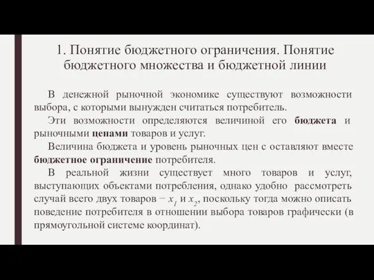 1. Понятие бюджетного ограничения. Понятие бюджетного множества и бюджетной линии