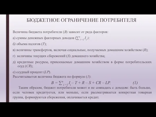 БЮДЖЕТНОЕ ОГРАНИЧЕНИЕ ПОТРЕБИТЕЛЯ Величина бюджета потребителя (В) зависит от ряда