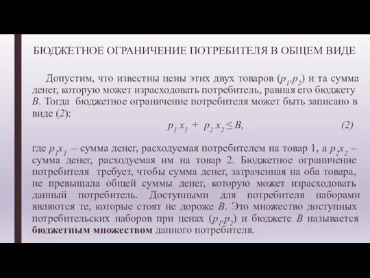 Допустим, что известны цены этих двух товаров (p1,p2) и та