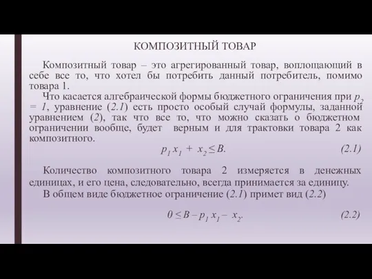 КОМПОЗИТНЫЙ ТОВАР Композитный товар – это агрегированный товар, воплощающий в