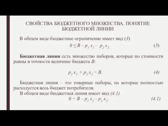 СВОЙСТВА БЮДЖЕТНОГО МНОЖЕСТВА. ПОНЯТИЕ БЮДЖЕТНОЙ ЛИНИИ В общем виде бюджетное