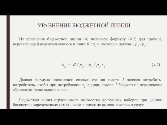 УРАВНЕНИЕ БЮДЖЕТНОЙ ЛИНИИ Из уравнения бюджетной линии (4) получаем формулу