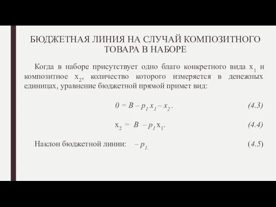 БЮДЖЕТНАЯ ЛИНИЯ НА СЛУЧАЙ КОМПОЗИТНОГО ТОВАРА В НАБОРЕ Когда в