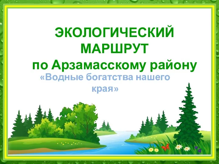 ЭКОЛОГИЧЕСКИЙ МАРШРУТ по Арзамасскому району «Водные богатства нашего края»