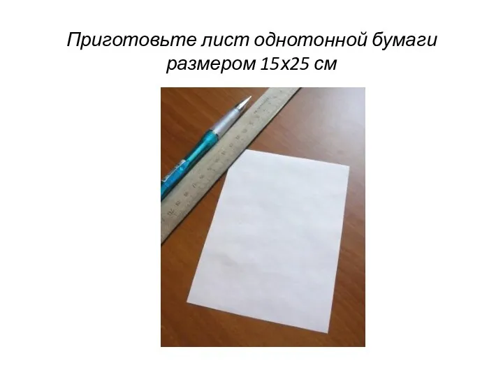 Приготовьте лист однотонной бумаги размером 15х25 см
