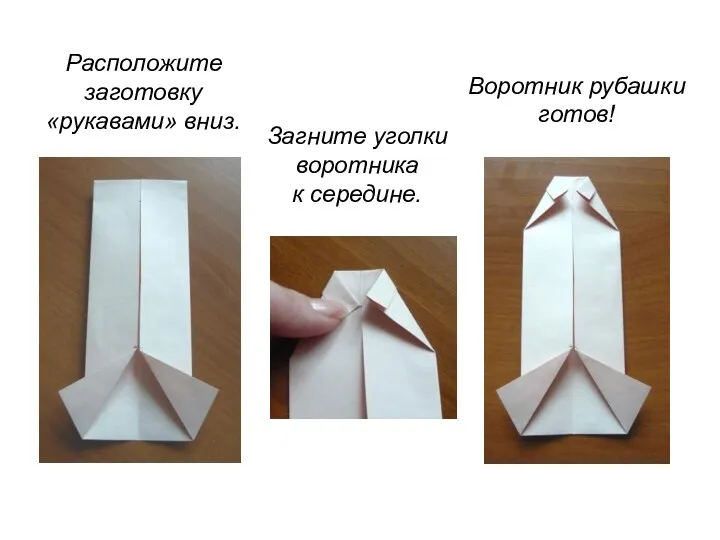 Расположите заготовку «рукавами» вниз. Загните уголки воротника к середине. Воротник рубашки готов!