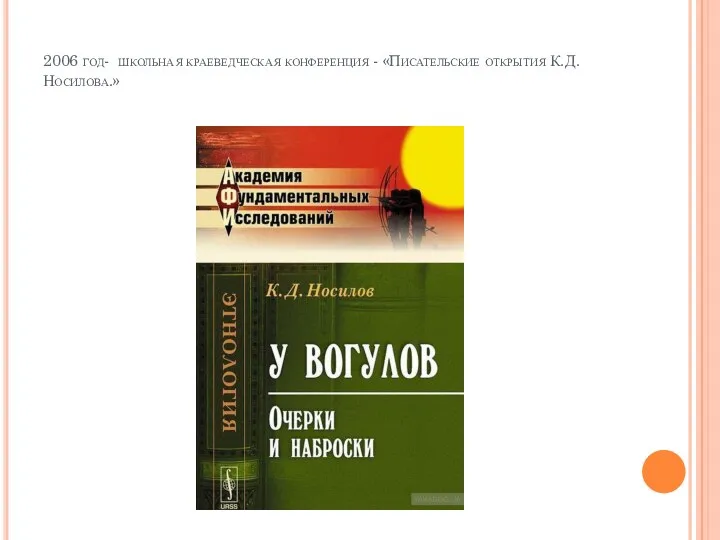 2006 год- школьная краеведческая конференция - «Писательские открытия К.Д. Носилова.»