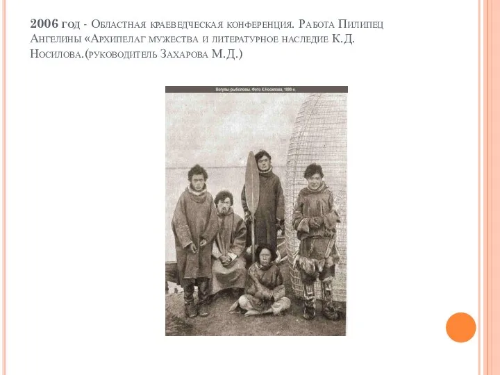 2006 год - Областная краеведческая конференция. Работа Пилипец Ангелины «Архипелаг