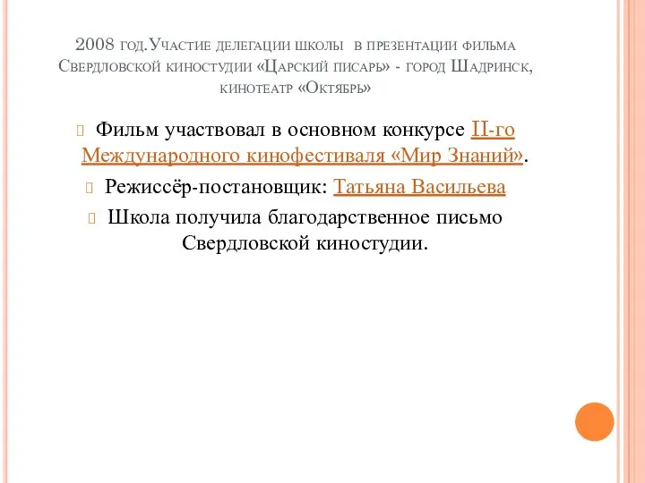 2008 год.Участие делегации школы в презентации фильма Свердловской киностудии «Царский