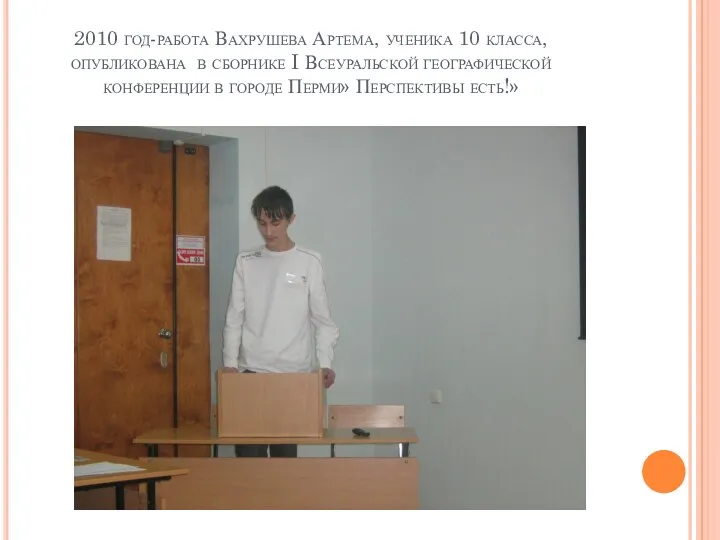 2010 год-работа Вахрушева Артема, ученика 10 класса, опубликована в сборнике