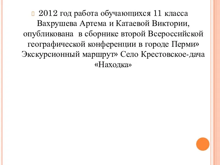 2012 год работа обучающихся 11 класса Вахрушева Артема и Катаевой