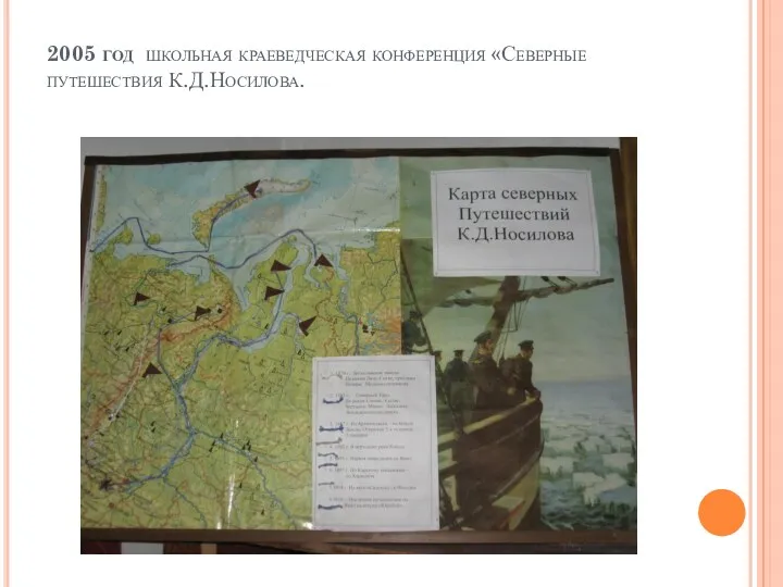 2005 год школьная краеведческая конференция «Северные путешествия К.Д.Носилова.