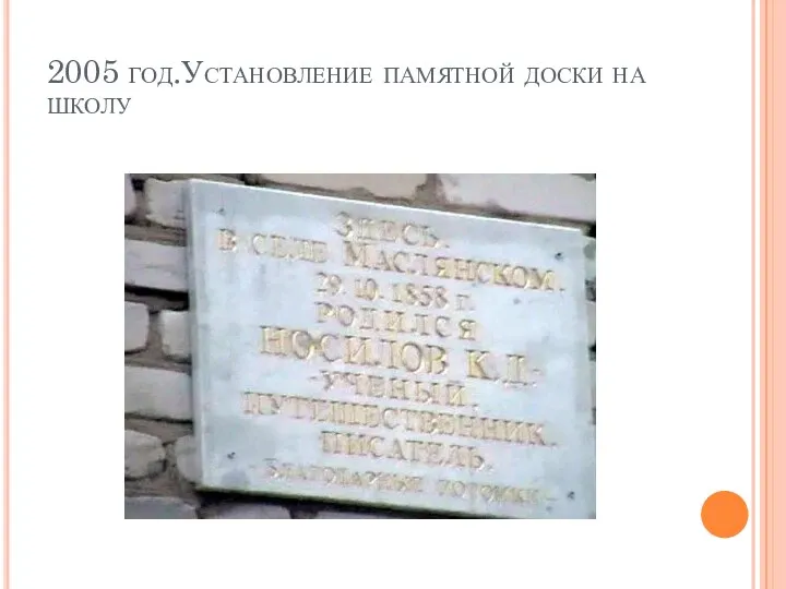 2005 год.Установление памятной доски на школу