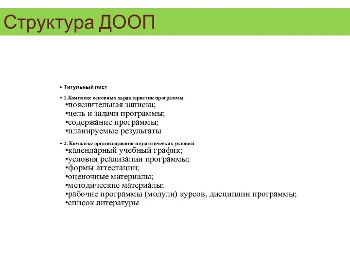 Структура ДООП Титульный лист 1.Комплекс основных характеристик программы пояснительная записка;