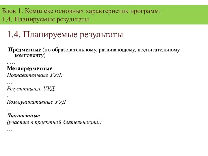 1.4. Планируемые результаты Предметные (по образовательному, развивающему, воспитательному компоненту) ..…