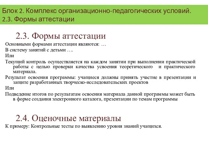 2.3. Формы аттестации Основными формами аттестации являются: … В систему