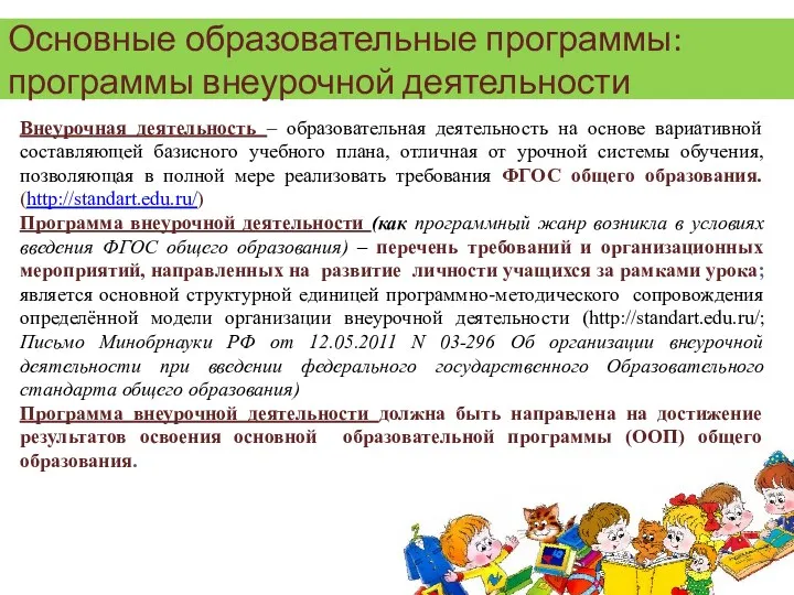 Внеурочная деятельность – образовательная деятельность на основе вариативной составляющей базисного