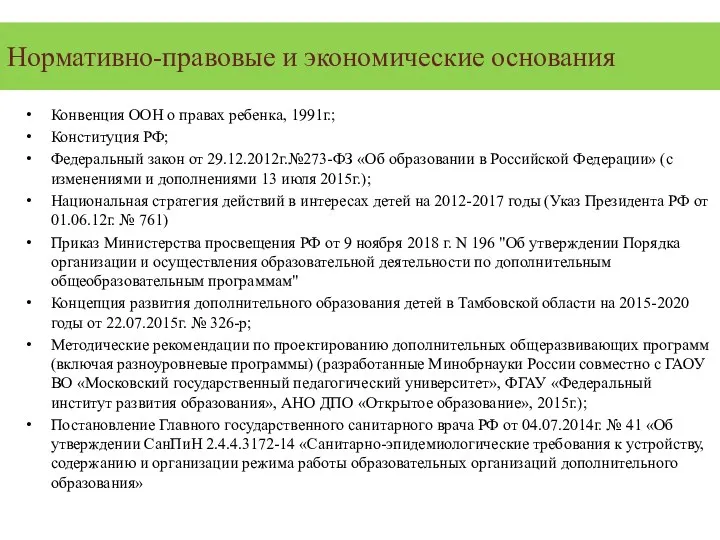 Нормативно-правовые и экономические основания Конвенция ООН о правах ребенка, 1991г.;