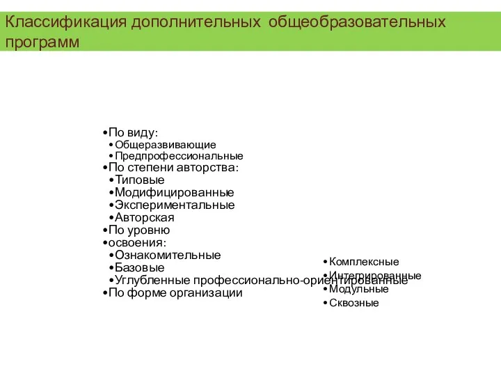 Классификация дополнительных общеобразовательных программ По виду: Общеразвивающие Предпрофессиональные По степени