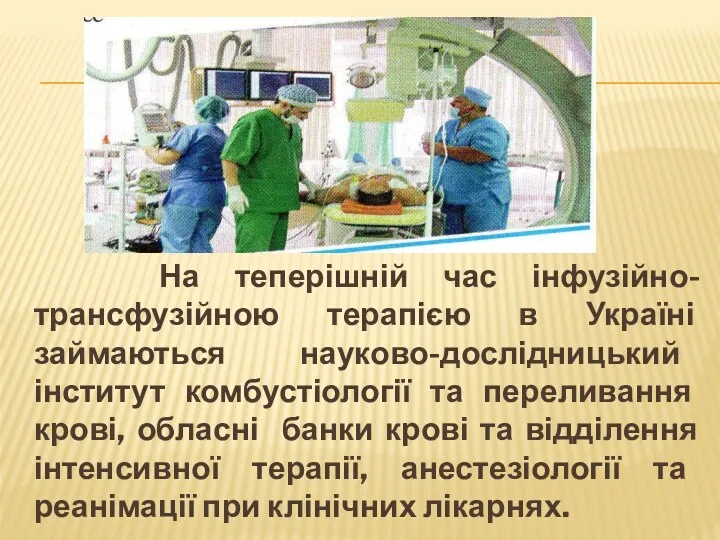 На теперішній час інфузійно-трансфузійною терапією в Україні займаються науково-дослідницький інститут
