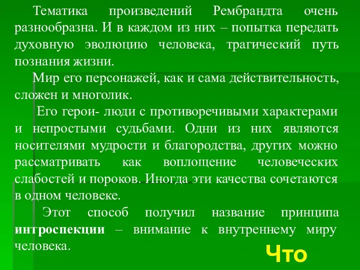 Тематика произведений Рембрандта очень разнообразна. И в каждом из них