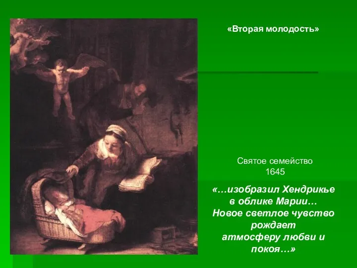 «Вторая молодость» Святое семейство 1645 «…изобразил Хендрикье в облике Марии…