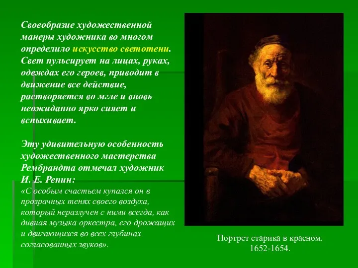 Портрет старика в красном. 1652-1654. Своеобразие художественной манеры художника во