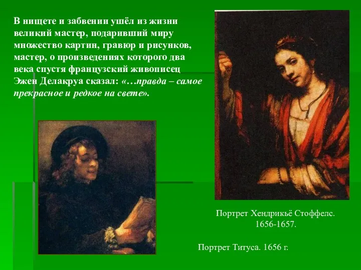 Портрет Хендрикьё Стоффелс. 1656-1657. В нищете и забвении ушёл из