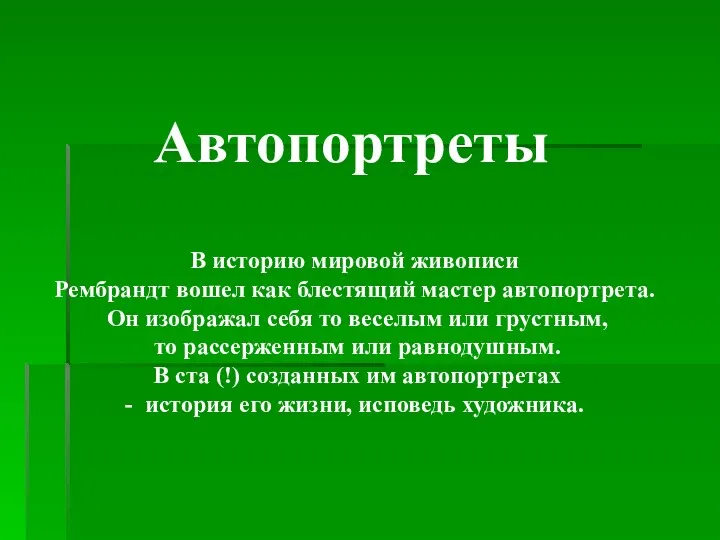 Автопортреты В историю мировой живописи Рембрандт вошел как блестящий мастер