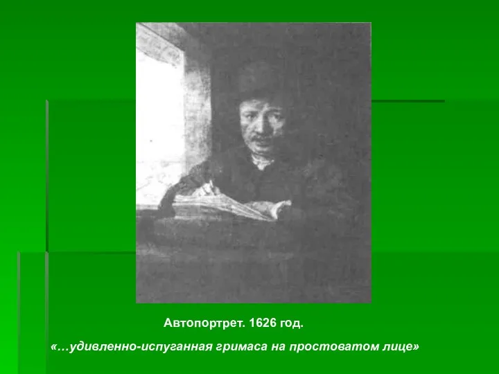 Автопортрет. 1626 год. «…удивленно-испуганная гримаса на простоватом лице»