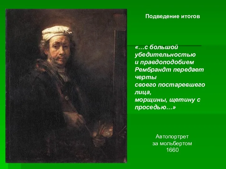 Автопортрет за мольбертом 1660 «…с большой убедительностью и правдоподобием Рембрандт