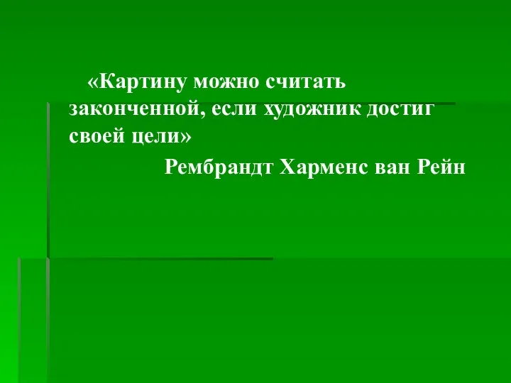 «Картину можно считать законченной, если художник достиг своей цели» Рембрандт Харменс ван Рейн