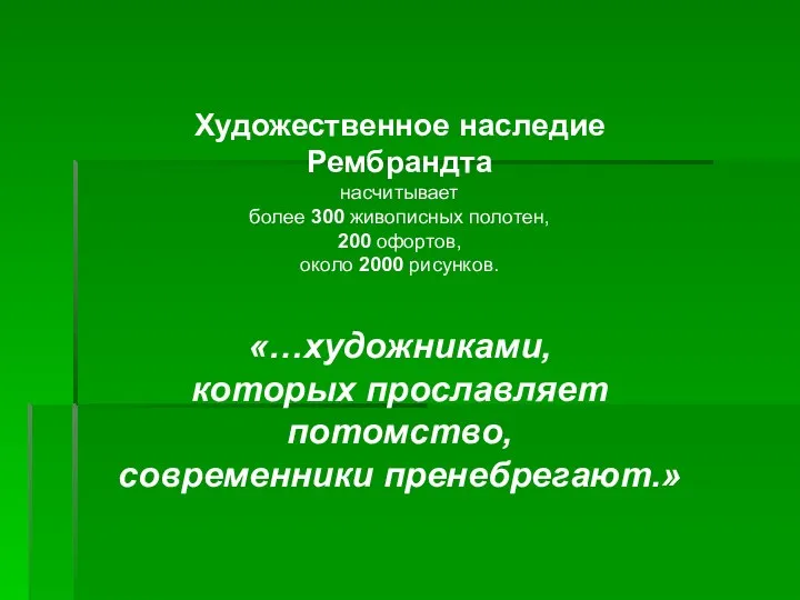 Художественное наследие Рембрандта насчитывает более 300 живописных полотен, 200 офортов,