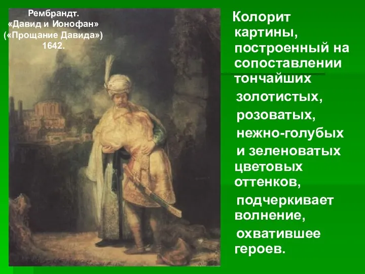 Колорит картины, построенный на сопоставлении тончайших золотистых, розоватых, нежно-голубых и