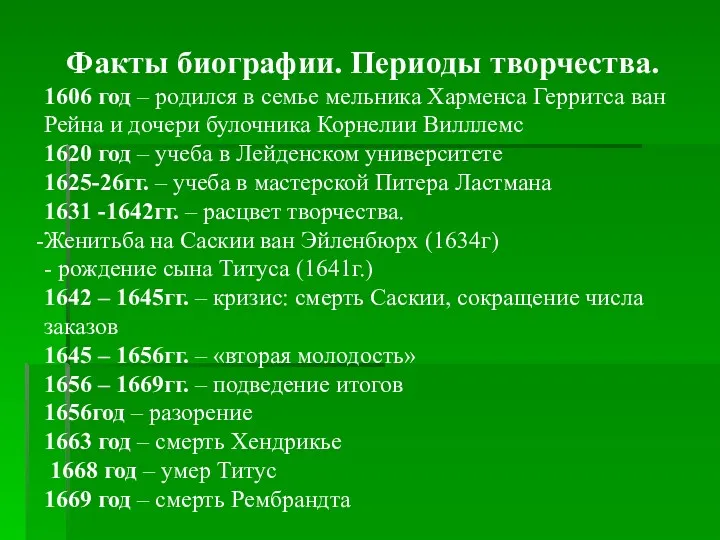 Факты биографии. Периоды творчества. 1606 год – родился в семье