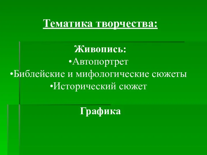 Тематика творчества: Живопись: Автопортрет Библейские и мифологические сюжеты Исторический сюжет Графика