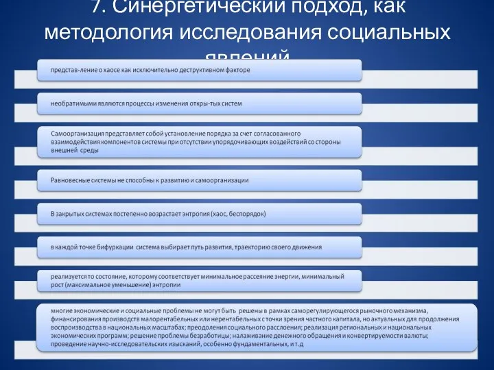 7. Синергетический подход, как методология исследования социальных явлений